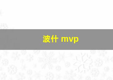 波什 mvp